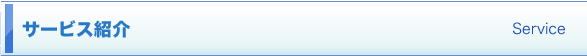 サービス紹介　Service