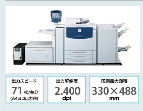 出力スピード71枚／毎分（A4ヨコ出力時）、出力解像度2400dpi、印刷最大面積330X488mm