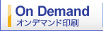 On Demand オンデマンド印刷