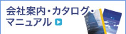 会社案内・カタログ・マニュアル