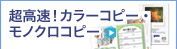 超高速！カラーコピー・モノクロコピー