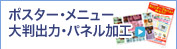 ポスター・メニュー・大判出力・パネル加工